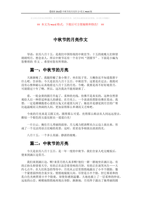 【最新2018】中秋节的月亮作文-范文word版 (3页)