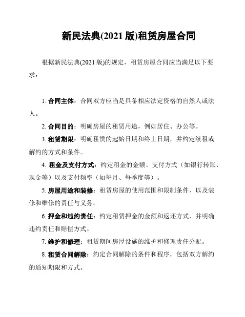 新民法典(2021版)租赁房屋合同