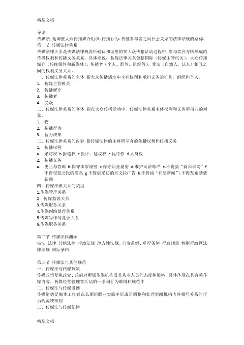 传媒法规与伦理教学提纲