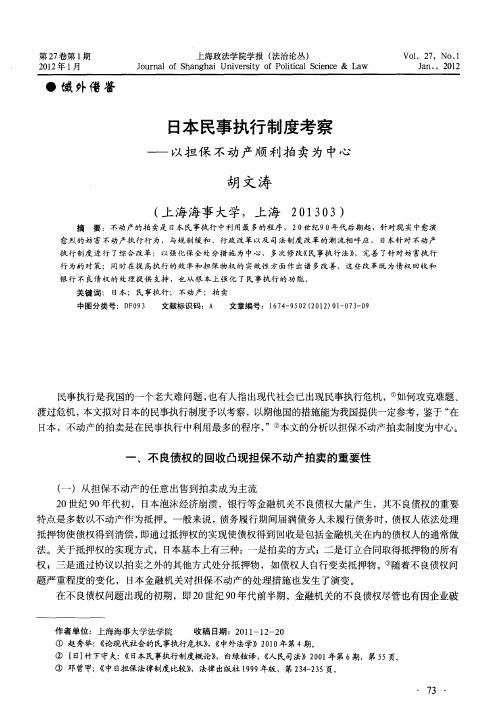 日本民事执行制度考察一以担保不动产顺利拍卖为中心