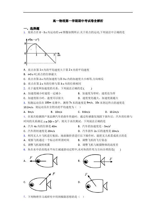 高一物理第一学期期中考试卷含解析