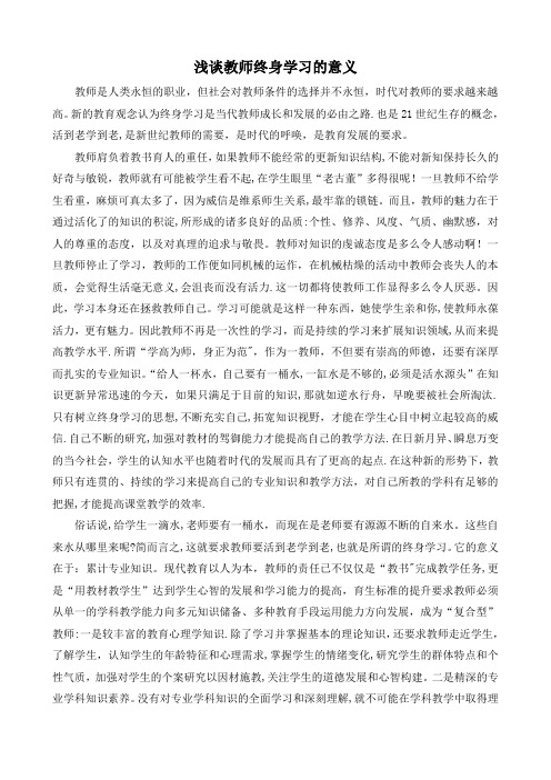 浅谈教师终身学习的意义