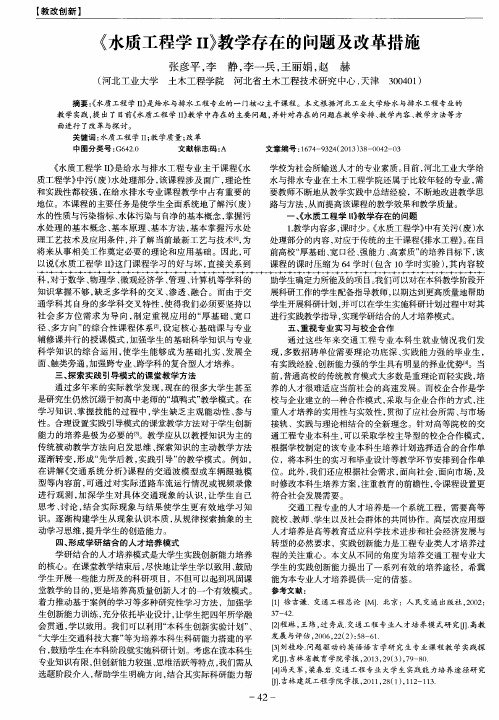 《水质工程学Ⅱ》教学存在的问题及改革措施