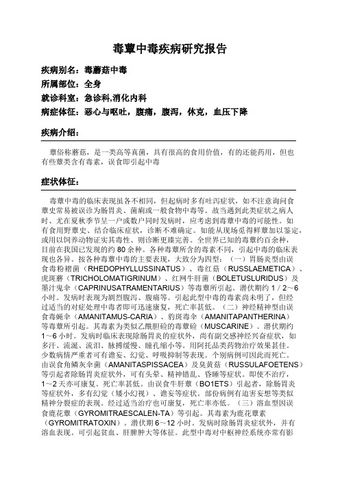 毒蕈中毒疾病研究报告
