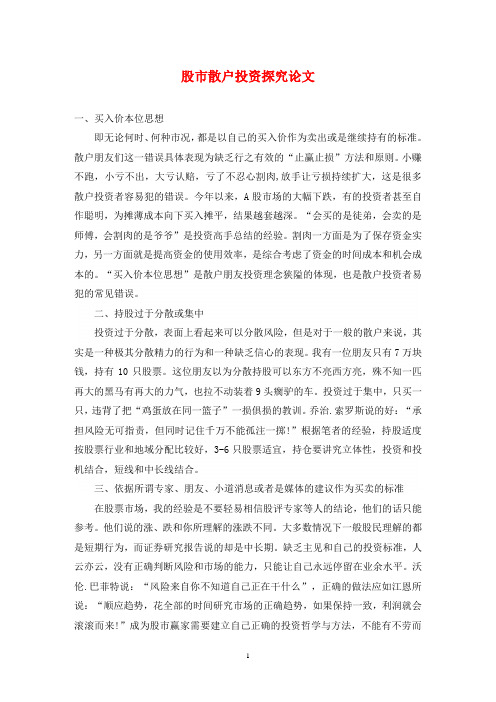 股市散户投资探究论文