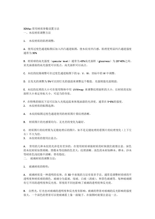 3DMax常用材质参数设置方法