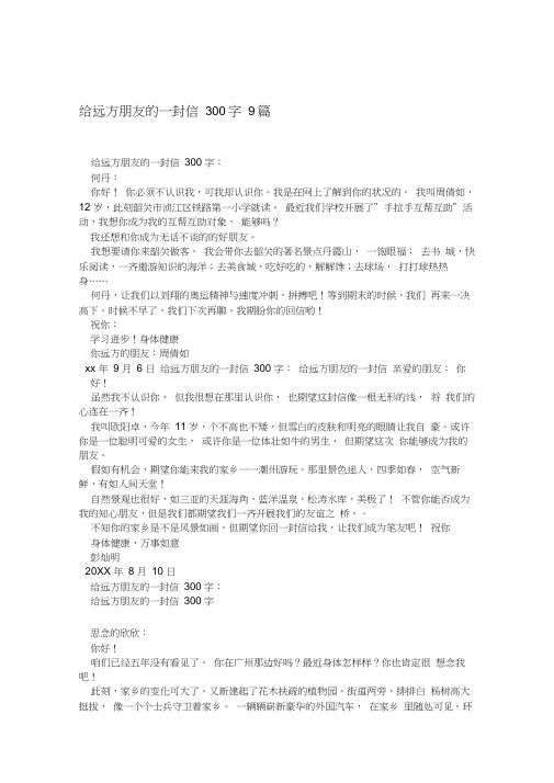 给远方朋友的一封信300字9篇