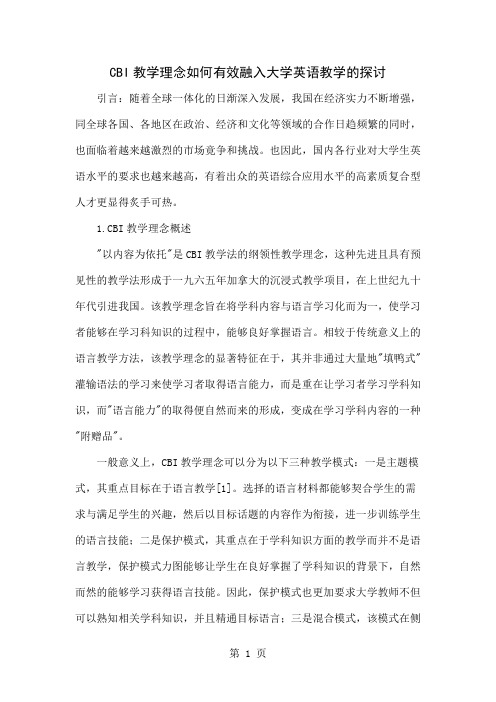 CBI教学理念如何有效融入大学英语教学的探讨5页word文档