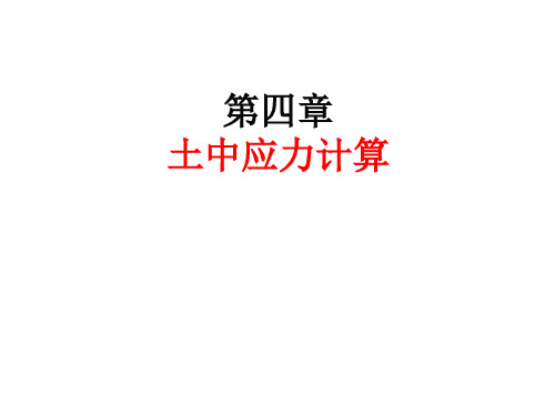 土力学 第4章 土中应力计算