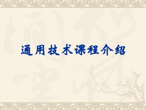 通用技术课程介绍