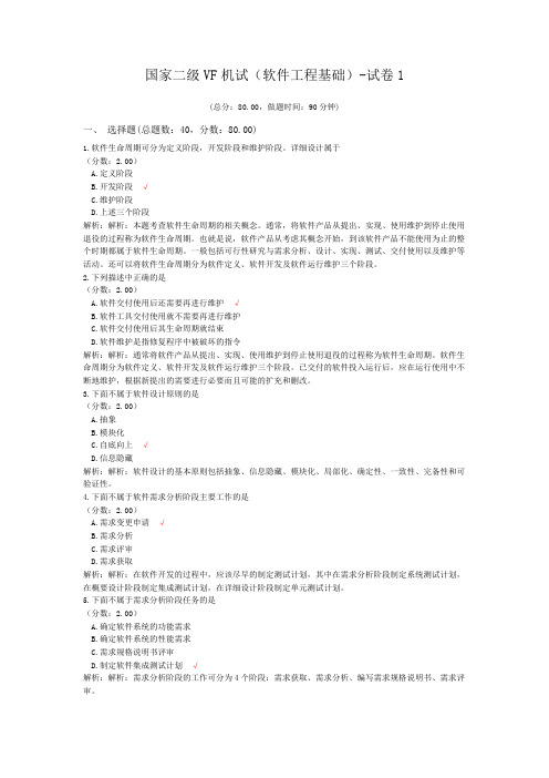 国家二级VF机试(软件工程基础)-试卷1