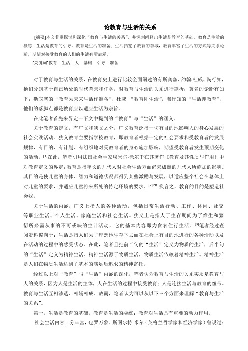 论教育与生活的关系