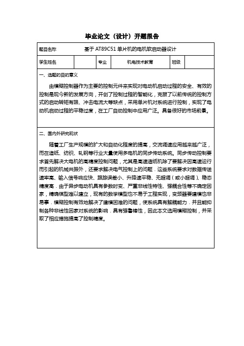基于AT89C51单片机的电机软启动器设计-开题报告