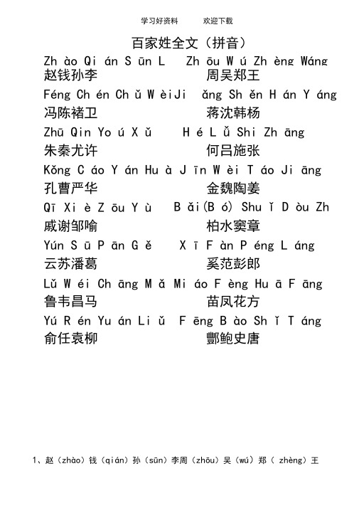 百家姓拼音版+联想记忆