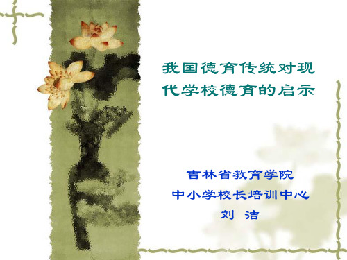我国德育传统对现代学校德育的启示