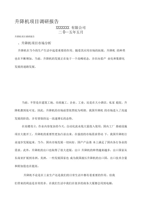 升降机调研报告
