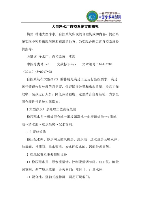 大型净水厂自控系统实现探究