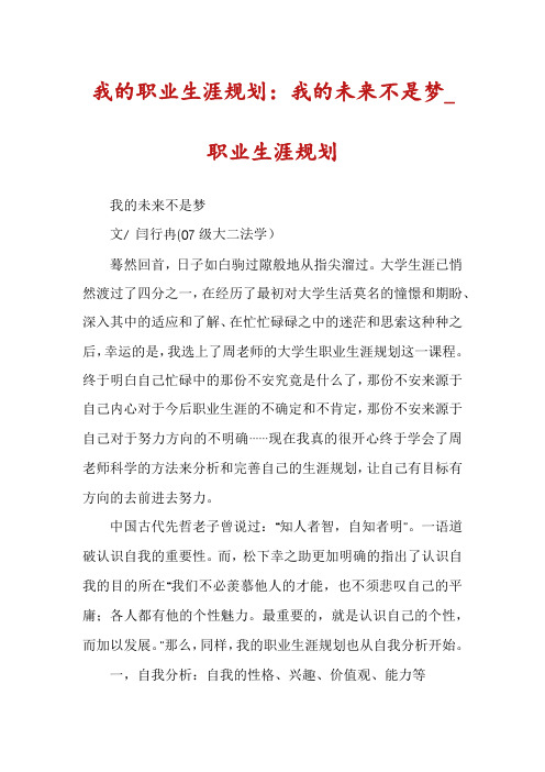 我的职业生涯规划：我的未来不是梦_职业生涯规划