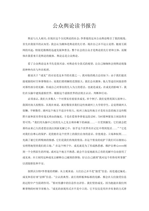 公众舆论读书报告