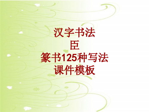 汉字书法课件模板：臣_篆书125种写法
