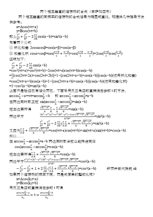 两个相互垂直的同频率的谐振动的合成李萨如图形公式推导