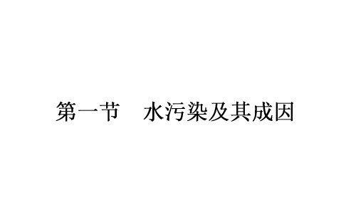 高中地理选修六第二章《环境污染与防治》PPT课件