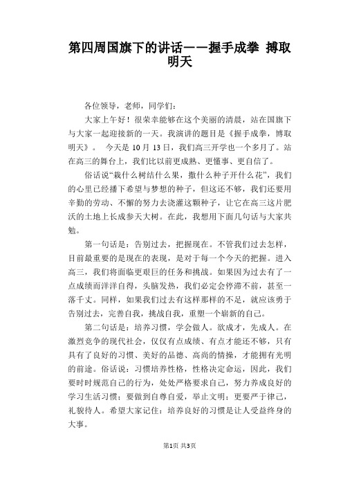 第四周国旗下的讲话――握手成拳 搏取明天