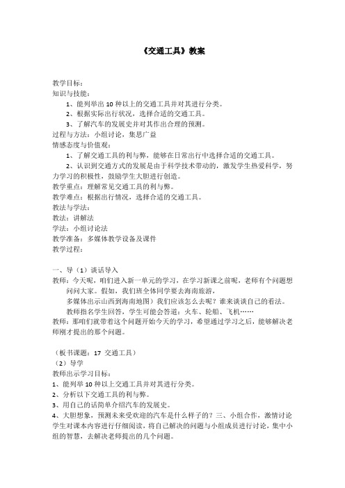 四年级上册科学教案17交通工具冀教版(1)(0002)