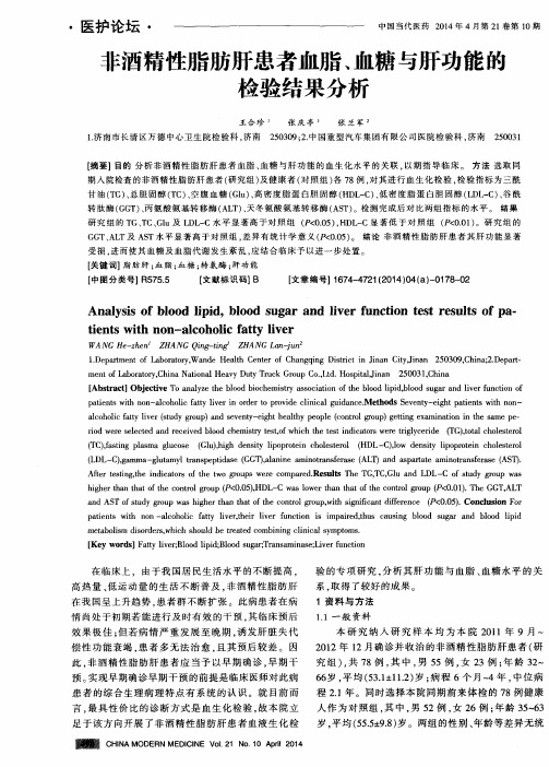 非酒精性脂肪肝患者血脂、血糖与肝功能的检验结果分析