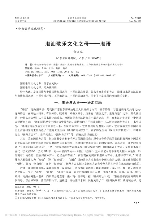 潮汕歌乐文化之母_潮语