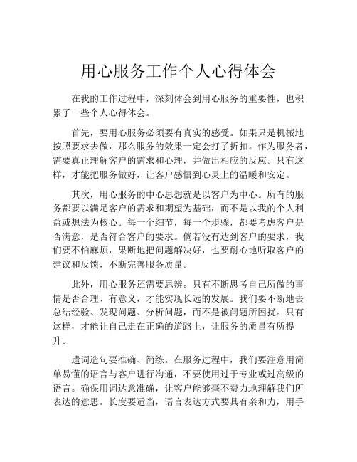 用心服务工作个人心得体会