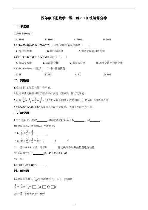 四年级下册数学一课一练-3.1加法运算定律 人教新版(含答案)