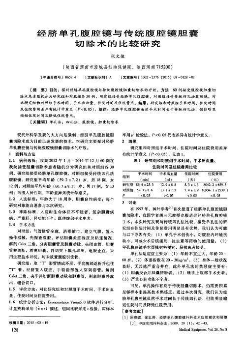 经脐单孔腹腔镜与传统腹腔镜胆囊切除术的比较研究