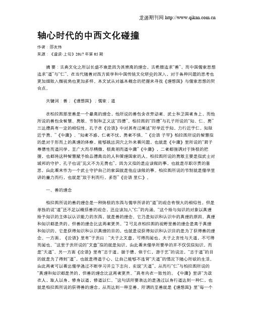 轴心时代的中西文化碰撞