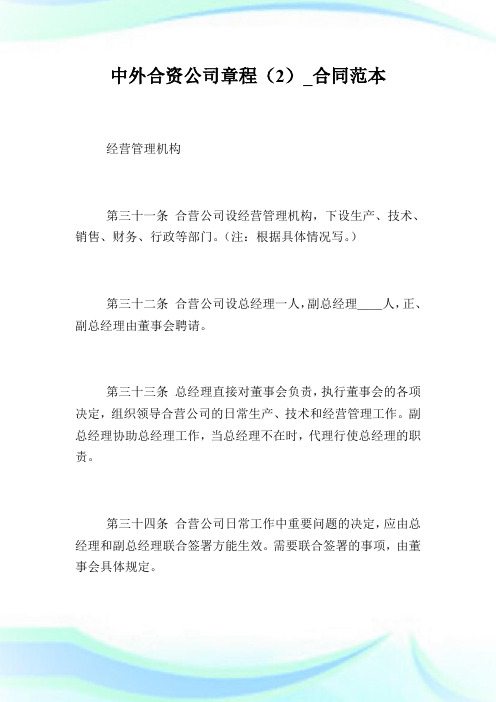 中外合资公司章程(2)_合同范本_0.doc