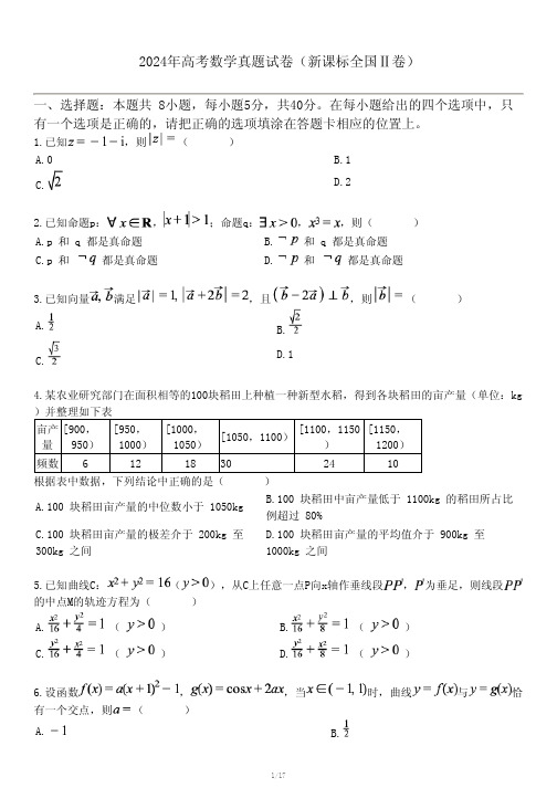 2024年高考数学真题试卷(新课标全国Ⅱ卷)