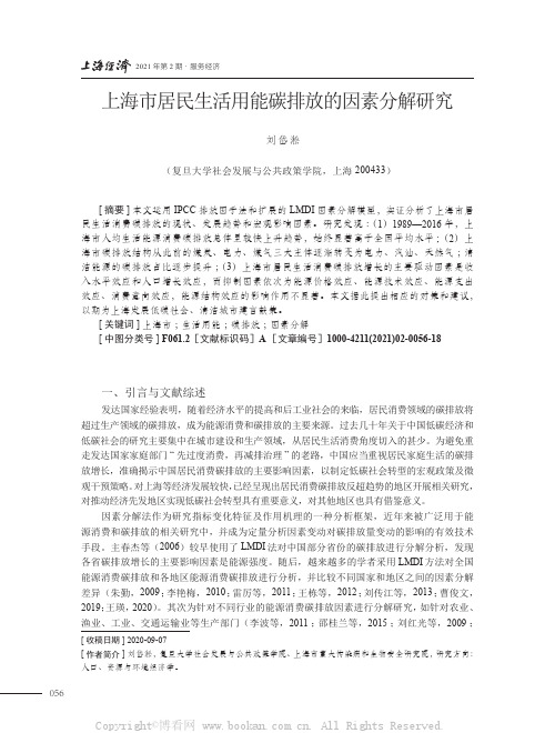 上海市居民生活用能碳排放的因素分解研究
