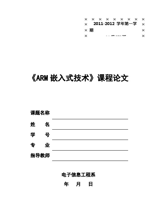 ARM嵌入式技术课程论文-格式