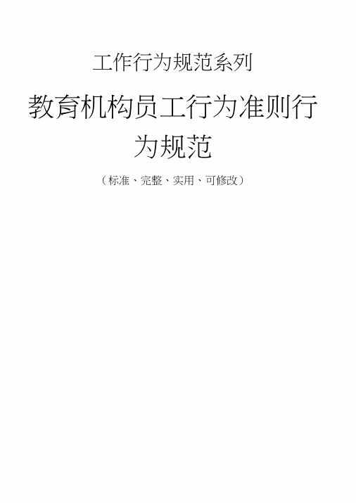 教育机构员工行为准则行为规范样本