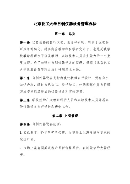 7、附件6-北京化工大学自制实验仪器设备管理办法