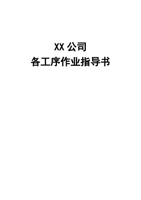 各工序作业指导书