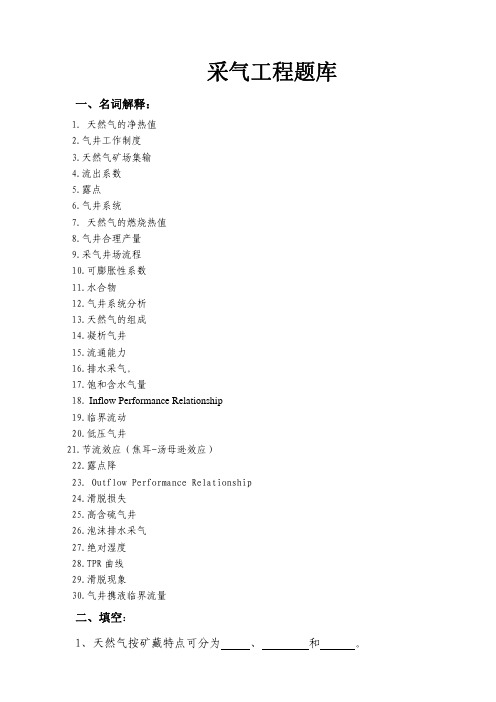 采气工程试题库及参考答案