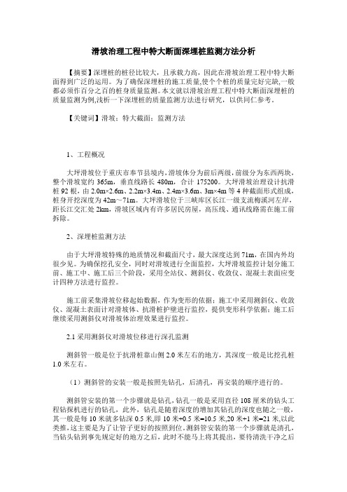 滑坡治理工程中特大断面深埋桩监测方法分析