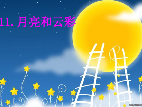 新版一年级下册《苏教语文册11月亮与彩云》课件共19页