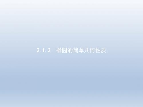 高二数学,人教A版选修1-1, 2.1.2,椭圆的简单几何性质, 课件