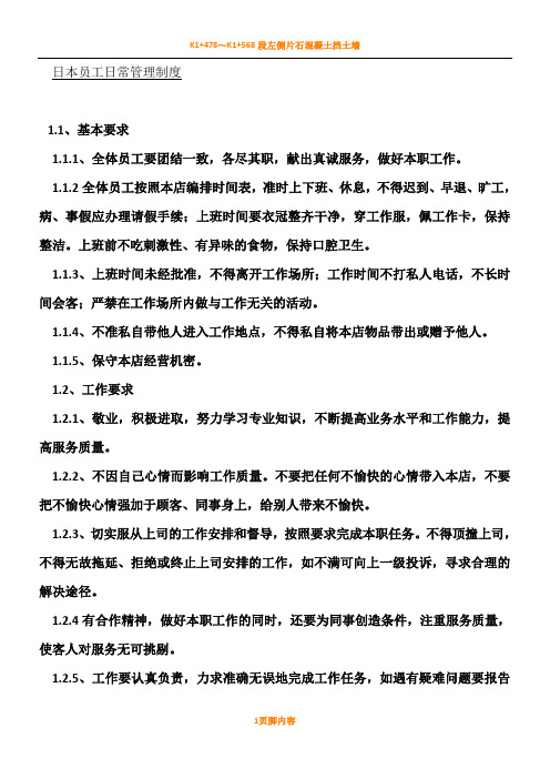 日本企业员工日常管理规章制度