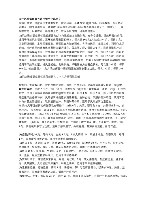 治疗风热证感冒可选用哪些中成药？