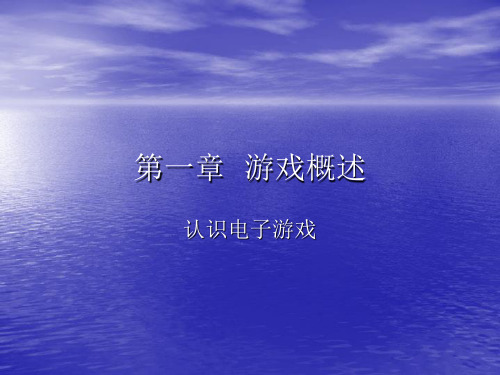 游戏策划教程第一章19页PPT