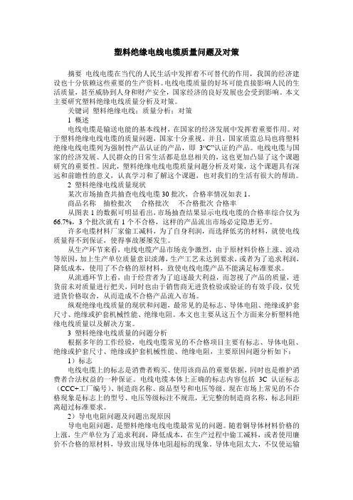 塑料绝缘电线电缆质量问题及对策