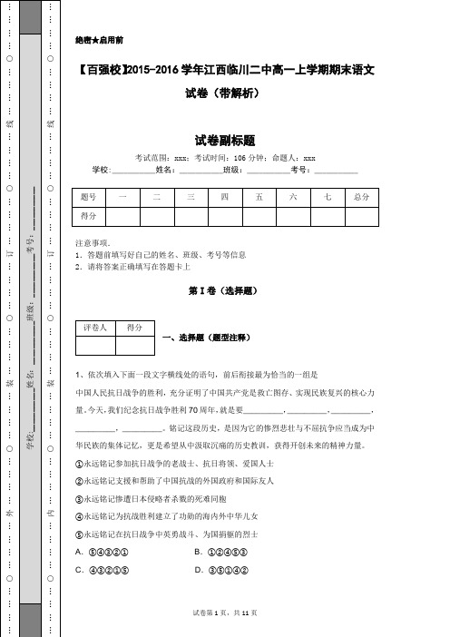 【百强校】2015-2016学年江西临川二中高一上学期期末语文试卷(带解析)